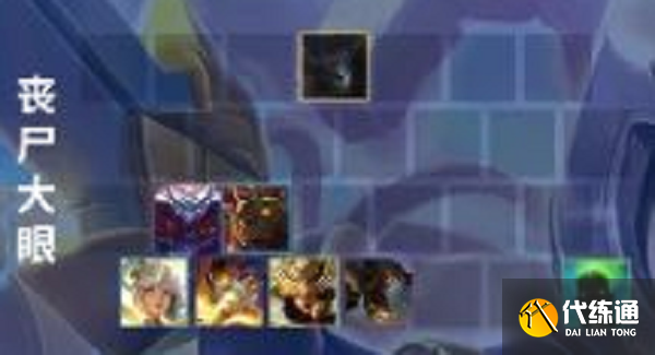 金铲铲之战丧尸大眼阵容怎么玩-丧尸大眼阵容搭配攻略