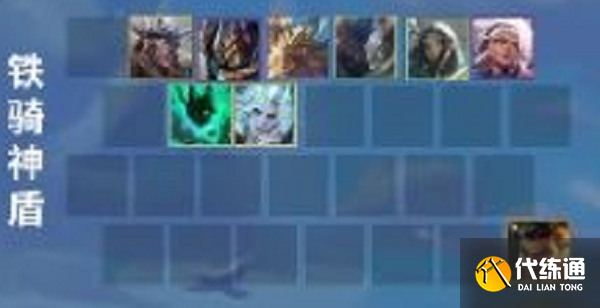 金铲铲之战铁骑神盾阵容怎么搭配-铁骑神盾阵容搭配攻略 金铲铲之战铁骑神盾阵容怎么搭配-铁骑神盾阵容搭配攻略