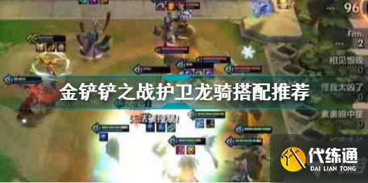 金铲铲之战护卫龙骑阵容怎么搭配 金铲铲之战护卫龙骑搭配推荐