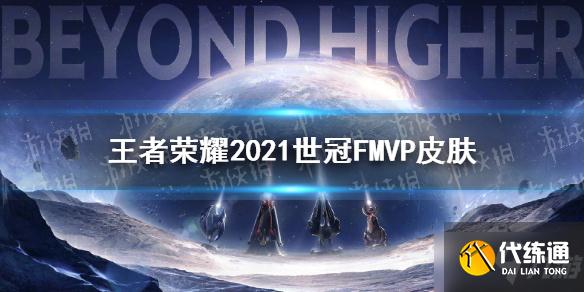 《王者荣耀》2021世冠皮肤给谁 2021世冠fmvp皮肤介绍