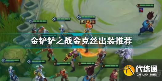 金铲铲之战金克丝怎么出装 金铲铲之战金克丝出装推荐