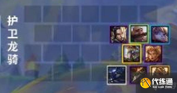 《金铲铲之战》护卫龙骑阵容搭配攻略