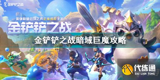 金铲铲之战暗域巨魔怎么打 金铲铲之战暗域巨魔攻略