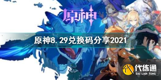原神8月29日兑换码是什么 原神8.29兑换码分享2021