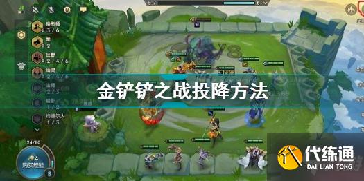 金铲铲之战怎么投降 金铲铲之战投降方法