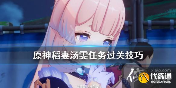 《原神》稻妻汤雯任务怎么完成？稻妻汤雯任务过关技巧