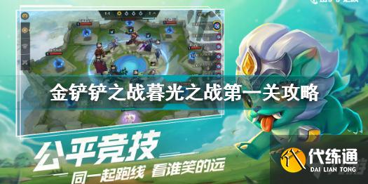 金铲铲之战暮光之战第一关怎么过 金铲铲之战暮光之战第一关攻略