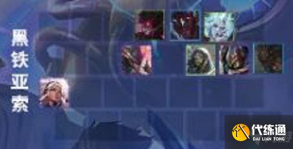《金铲铲之战》黑铁亚索阵容搭配攻略
