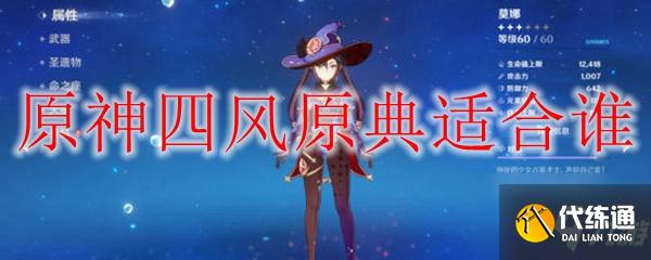 原神四风原典适合谁