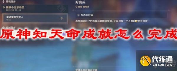 原神知天命成就怎么完成