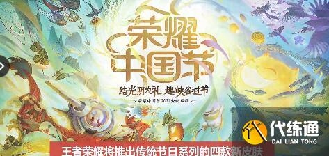 王者荣耀中秋节皮肤2021曝光