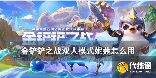 金铲铲之战双人模式怎么玩