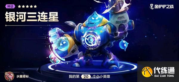 金铲铲之战银河三连星抽奖价格一览
