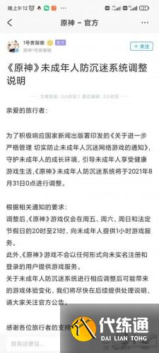 原神未成年防沉迷公告 未成年可以玩多久/防沉迷限制怎么解除 