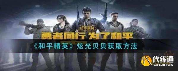 《和平精英》炫光贝贝怎么得 和平精英炫光贝贝获取方式