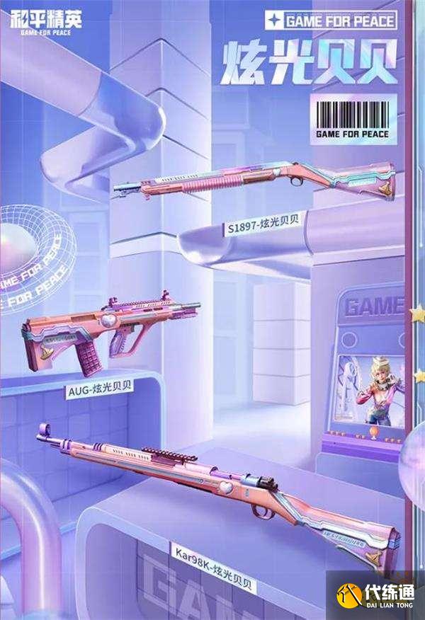 《和平精英》炫光贝贝怎么得 和平精英炫光贝贝获取方式