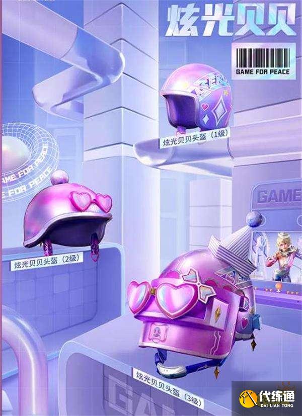 《和平精英》炫光贝贝怎么得 和平精英炫光贝贝获取方式