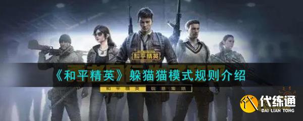 和平精英躲猫猫玩法介绍 和平精英躲猫猫怎么玩