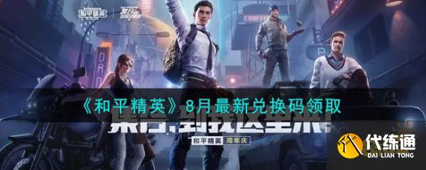 《和平精英》8月最新兑换码 和平精英8月兑换码大全