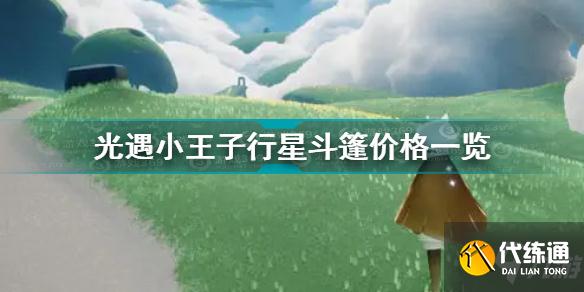 光遇小王子行星斗篷价格一览 光遇小王子行星斗篷价格介绍