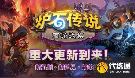 炉石传说复仇机制详解 新增卡牌词条复仇玩法介绍