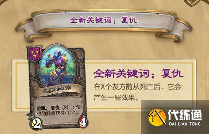 炉石传说复仇机制详解 新增卡牌词条复仇玩法介绍