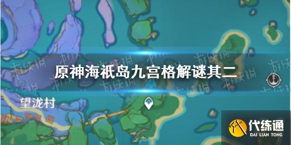 《原神》海祇岛九宫格解谜其二 原神海祇岛九宫格解谜后续攻略