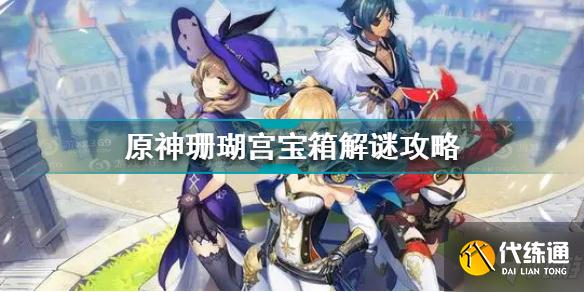 原神珊瑚宫宝箱怎么解谜 原神珊瑚宫宝箱解谜攻略