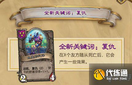 炉石传说复仇机制详解 新增卡牌词条复仇玩法介绍 炉石传说复仇机制详解 新增卡牌词条复仇玩法介绍