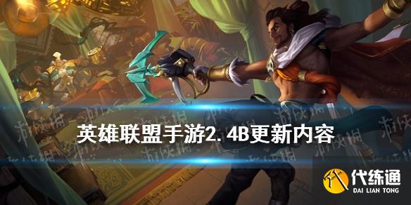 《英雄联盟手游》2.4B更新内容 2.4B版本平衡调整一览