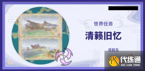 原神世界任务清籁旧忆怎么做 