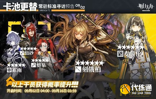 明日方舟：9月新常驻卡池更新 刻俄柏up 麦哲伦 慑砂进商店