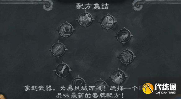 《炉石传说》配方集结乱斗攻略9.2 配方集结乱斗怎么打