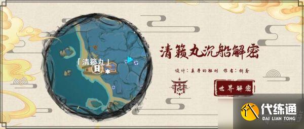 原神清籁丸沉船解密攻略:清籁丸沉船解谜探索流程