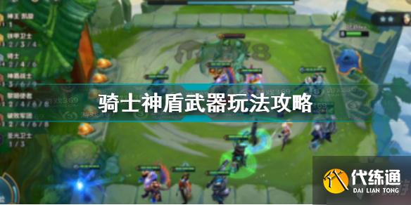 金铲铲之战骑士神盾武器怎么玩 金铲铲之战骑士神盾武器玩法攻略