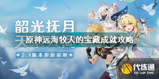 原神远海牧人的宝藏成就怎么做 原神远海牧人的宝藏成就攻略