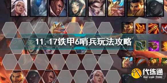 云頂之弈11.17鐵甲6哨兵怎么玩 11.17鐵甲6哨兵玩法攻略