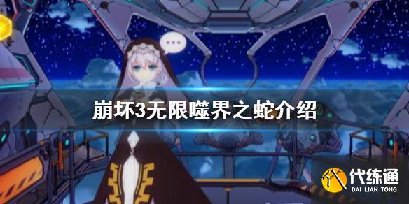 《崩坏3》无限噬界之蛇介绍 周年庆梅比乌斯S级角色介绍