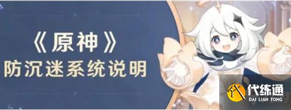 原神未成年可以玩多久 防沉迷时间介绍