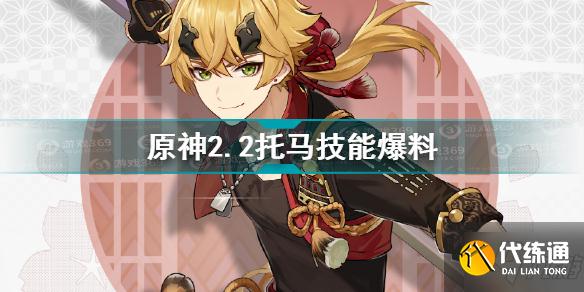 原神托马技能是什么 原神2.2托马技能爆料