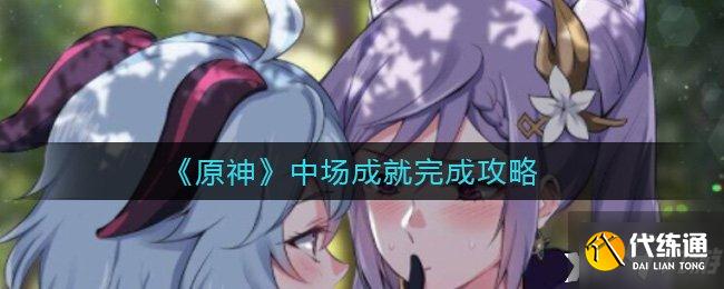 《原神》中场成就完成攻略