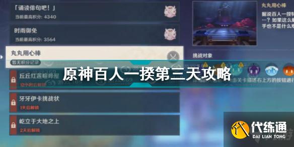 原神百人一揆第三天攻略 原神百人一揆丸丸用心棒打法阵容