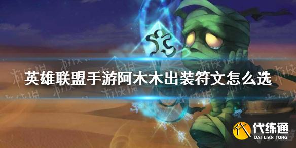 《英雄联盟手游》阿木木出装符文怎么选 阿木木出装符文推荐速参考