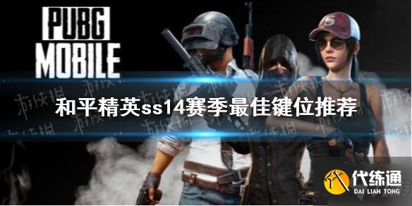 《和平精英》键位怎么布局最好ss14 ss14赛季最佳键位推荐速参考
