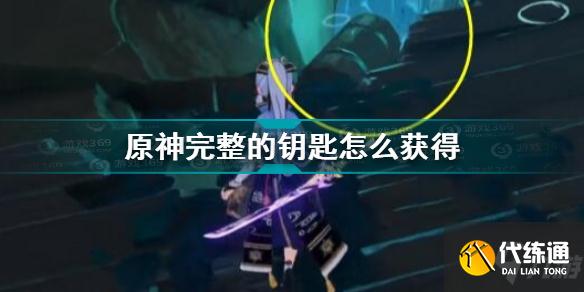 原神完整的钥匙怎么获得 原神完整的钥匙获取方法