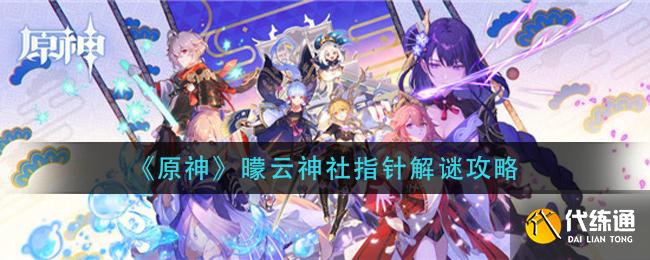 《原神》曚云神社指针解谜攻略