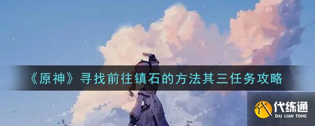 《原神》寻找前往镇石的方法其三任务攻略