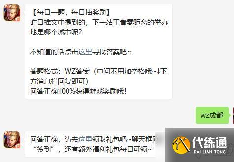 昨日推文中提到的，下一站王者零距离的举办地是哪个城市呢 王者荣耀每日一题9.4答案