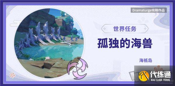 原神孤独的海兽解密攻略 孤独的海兽任务怎么完成