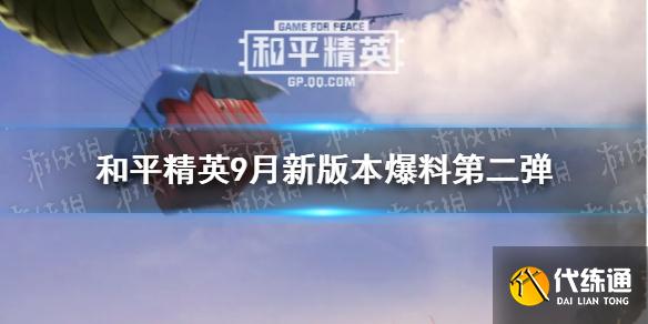 《和平精英》9月新版本爆料第二弹2021 游戏性能优化和平衡性调整